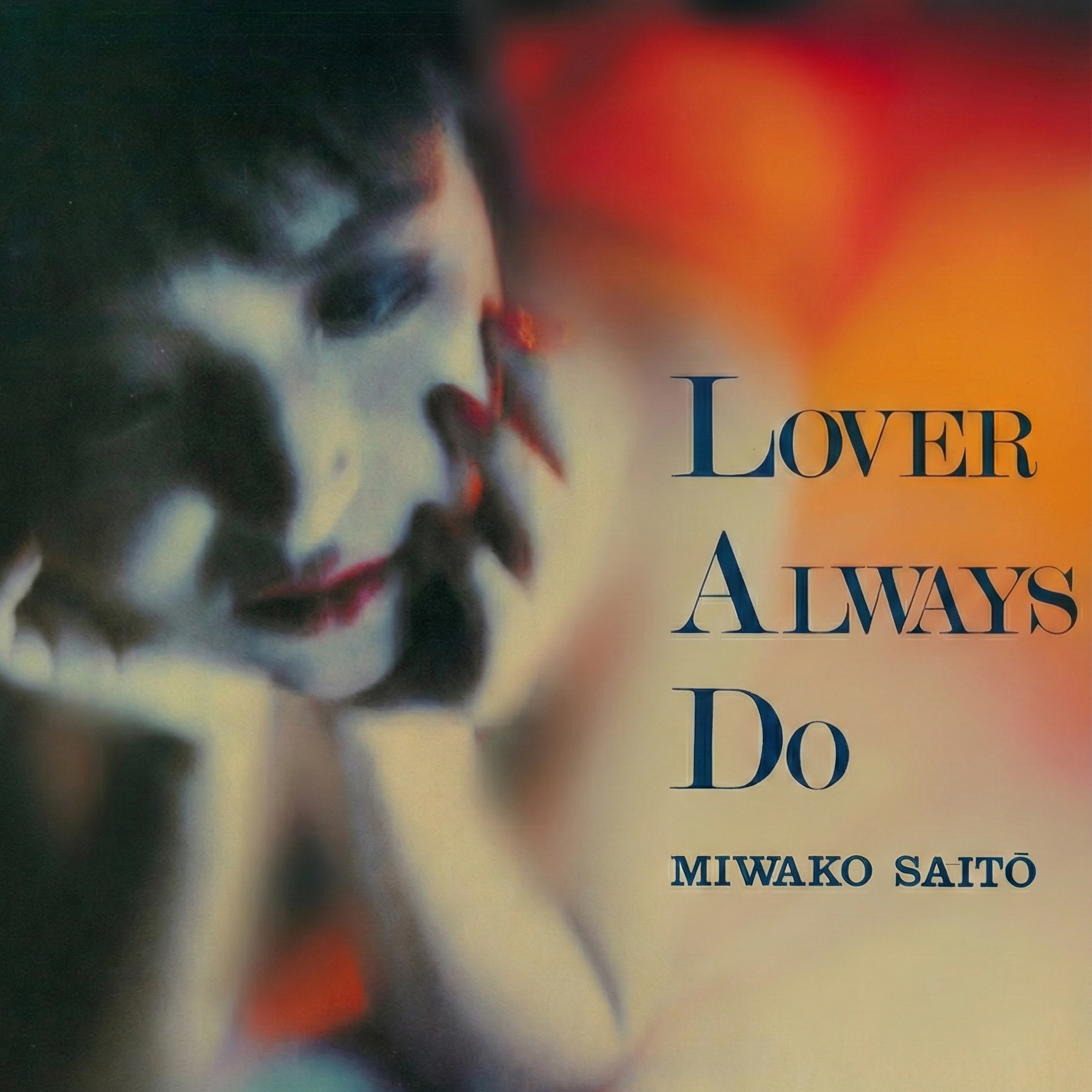 斉藤美和子『恋人はいつでも』ジャケット写真 — 1980年代東京シティポップの隠れた名曲